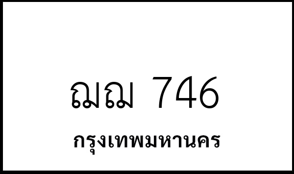 ฌฌ 746